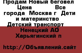 Продам Новый беговел  › Цена ­ 1 000 - Все города, Москва г. Дети и материнство » Детский транспорт   . Ненецкий АО,Харьягинский п.
